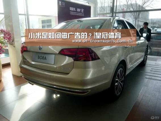 小米是如何做广告的?|皇冠体育(图1) 皇冠体育下载