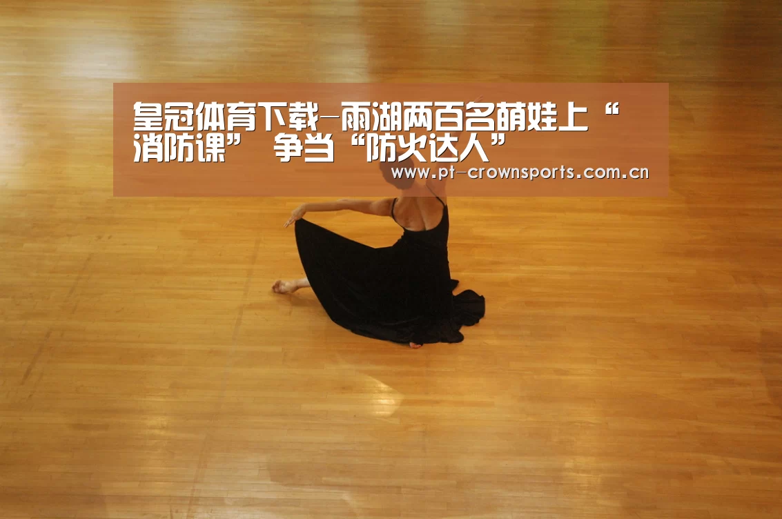 皇冠体育下载-雨湖两百名萌娃上“消防课” 争当“防火达人”(图1) 皇冠体育