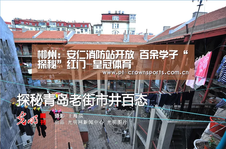 郴州:安仁消防站开放 百余学子“探秘”红门-皇冠体育(图1) 皇冠体育下载