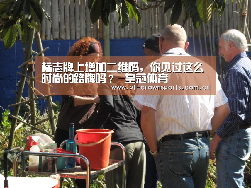 标志牌上增加二维码,你见过这么时尚的路牌吗?-皇冠体育(图1) 皇冠体育下载