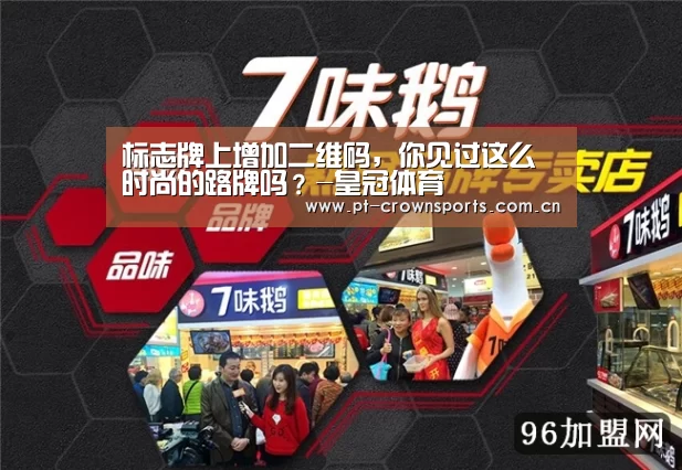 标志牌上增加二维码,你见过这么时尚的路牌吗?-皇冠体育(图3) 皇冠体育网址