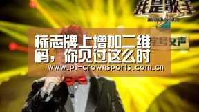 标志牌上增加二维码,你见过这么时尚的路牌吗?-皇冠体育(图4) 皇冠体育网址