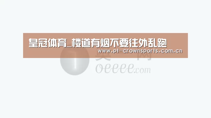 皇冠体育_楼道有烟不要往外乱跑(图1) 皇冠体育