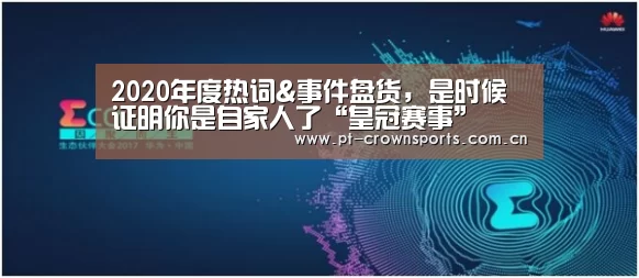 2020年度热词&事件盘货,是时候证明你是自家人了“皇冠赛事”(图1) 皇冠体育
