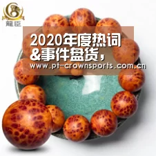 2020年度热词&事件盘货,是时候证明你是自家人了“皇冠赛事”(图2) 皇冠体育下载