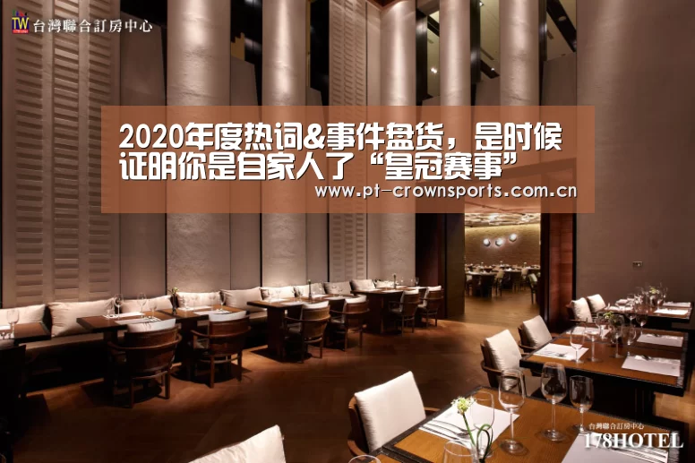 2020年度热词&事件盘货,是时候证明你是自家人了“皇冠赛事”(图3) 皇冠体育网址