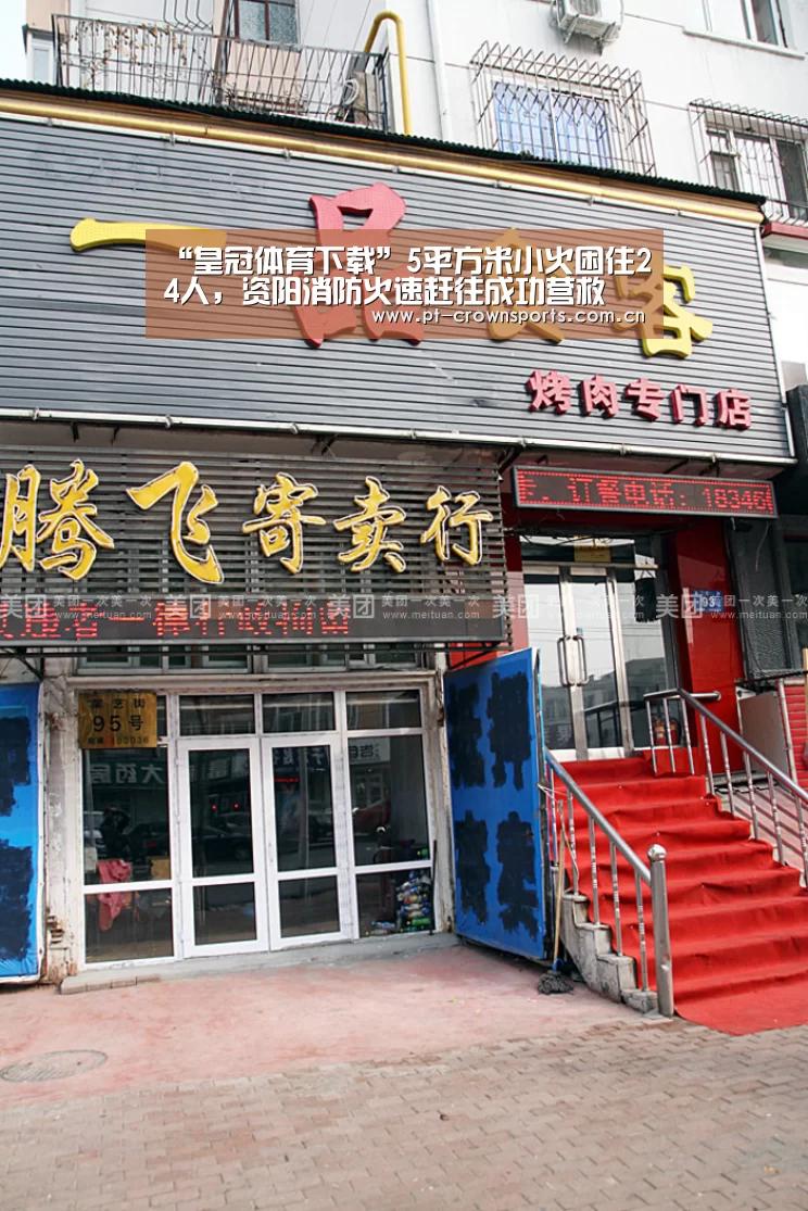 “皇冠体育下载”5平方米小火困住24人,资阳消防火速赶往成功营救(图1) 皇冠体育下载