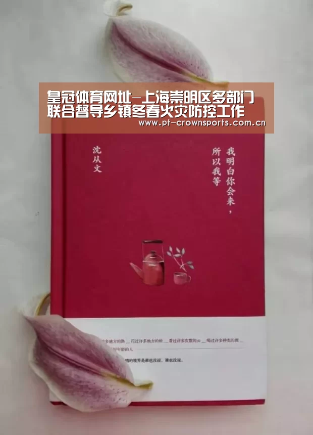 皇冠体育网址-上海崇明区多部门联合督导乡镇冬春火灾防控工作(图1) 皇冠体育下载