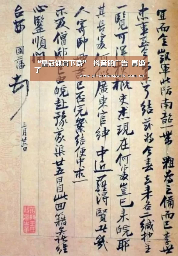 “皇冠体育下载”
抖音的广告 真绝了(图2) 皇冠体育下载