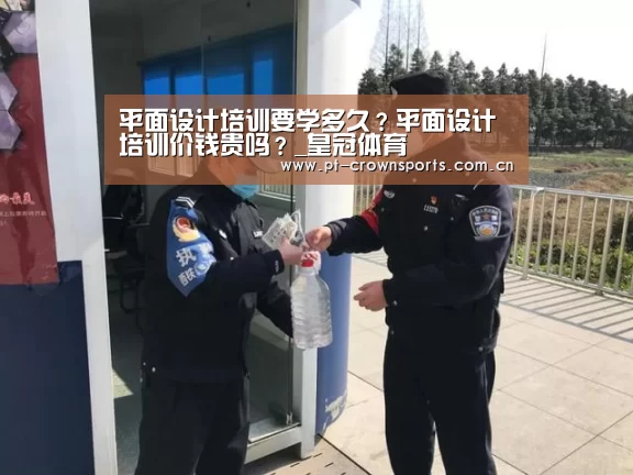 平面设计培训要学多久?平面设计培训价钱贵吗?_皇冠体育(图3) 皇冠体育网址