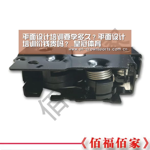 平面设计培训要学多久?平面设计培训价钱贵吗?_皇冠体育(图2) 皇冠体育下载