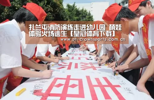 扎兰屯消防演练走进幼儿园 萌娃体验火场逃生【皇冠体育下载】(图4) 皇冠体育